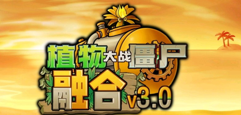 《植物大战僵尸融合版》3.0版本更新 带来详细介绍内容