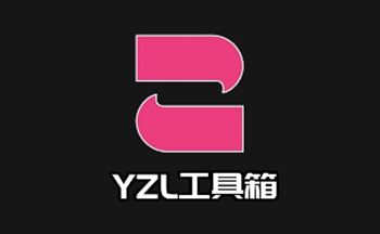 YZL工具箱