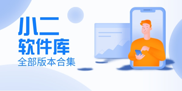小二软件库