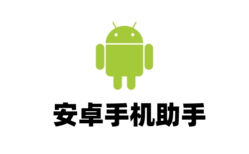 安卓助手