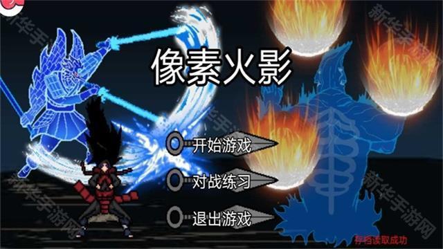 像素火影次世代秽土二代版