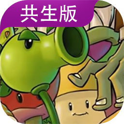 植物大战僵尸共生版1.1.1