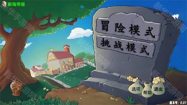 植物大战僵尸新指导版