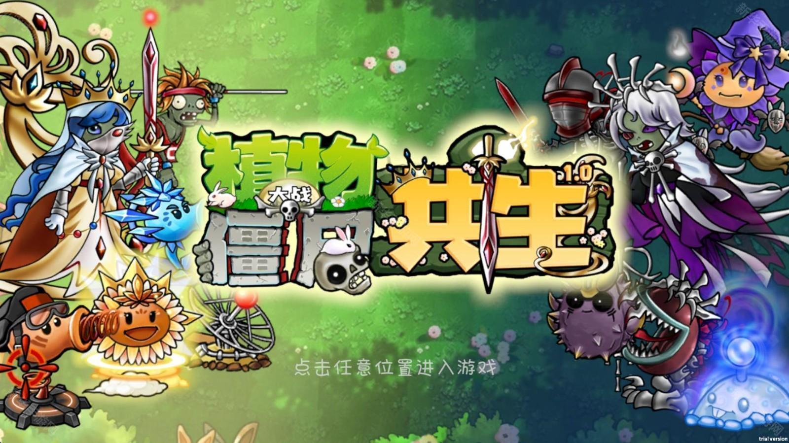 植物大战僵尸共生版1.1.3版本