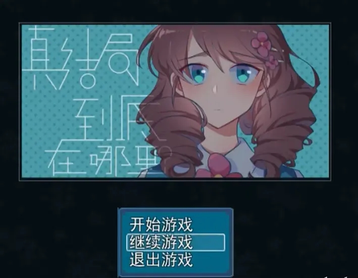 真结局到底在哪里