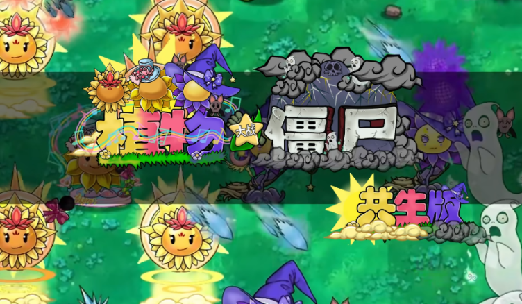 pvz共生版