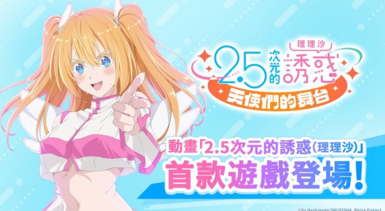 《2.5次元的诱惑 天使们的舞台》宣布变更营运体制 繁中版将于2026年1月14日结束营运