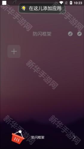 安逸防闪框架2025版图片6