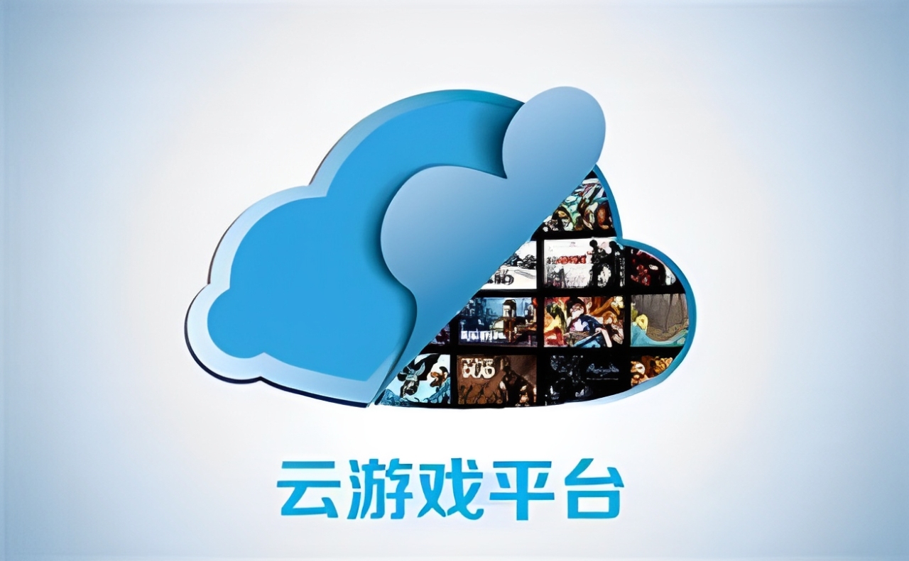 云游戏软件