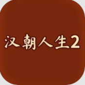 汉朝人生2折相思