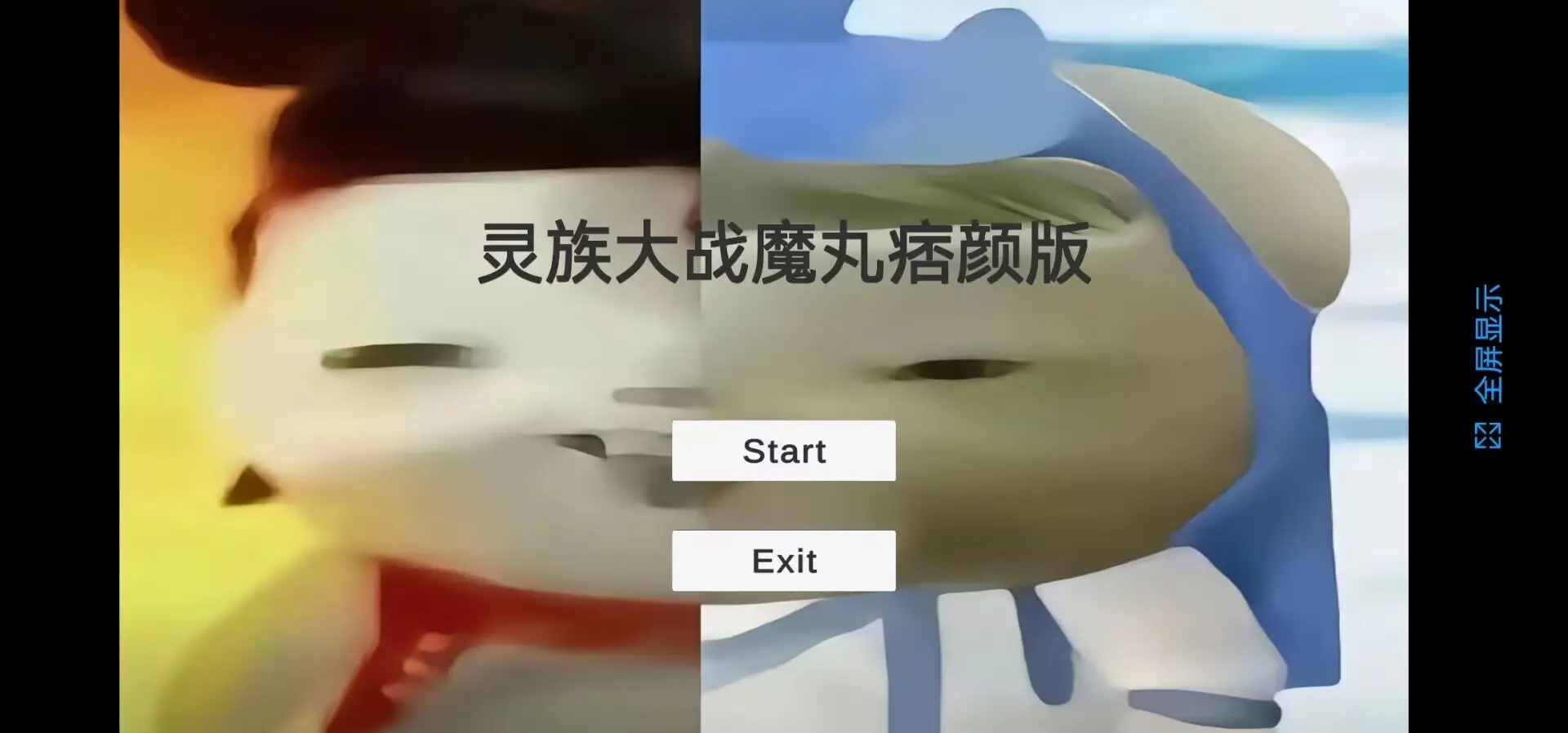 灵珠大战魔丸手机版