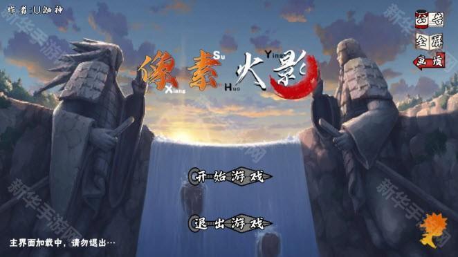 像素火影水门秽土转生版本