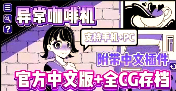 异常咖啡机2.3汉化版