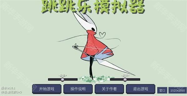 丝之歌跳跳乐模拟器