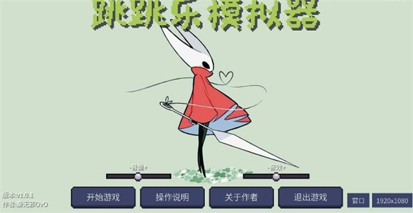 丝之歌跳跳乐模拟器手机版