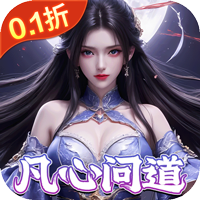 灵域修仙(0.1折剑啸江湖)