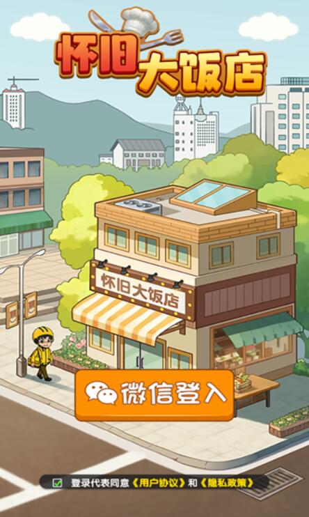 怀旧大饭店红包版