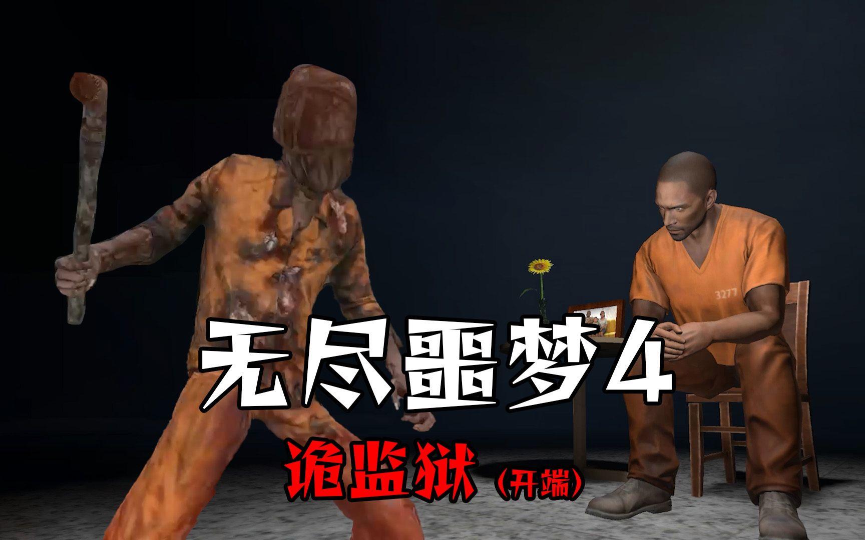 无尽噩梦4诡监狱版本合集
