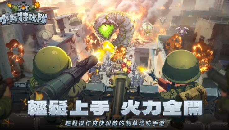 军武塔防新作《小兵特攻队》预告将于10/16正式上线