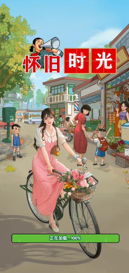 怀旧时光红包版