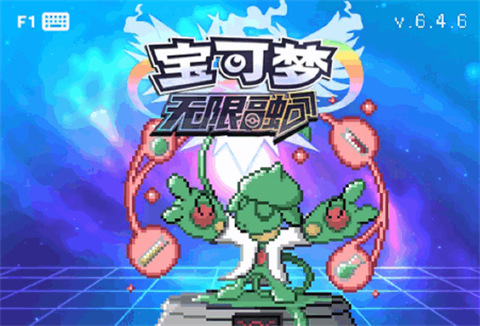 宝可梦无限融合6.2.4汉化版