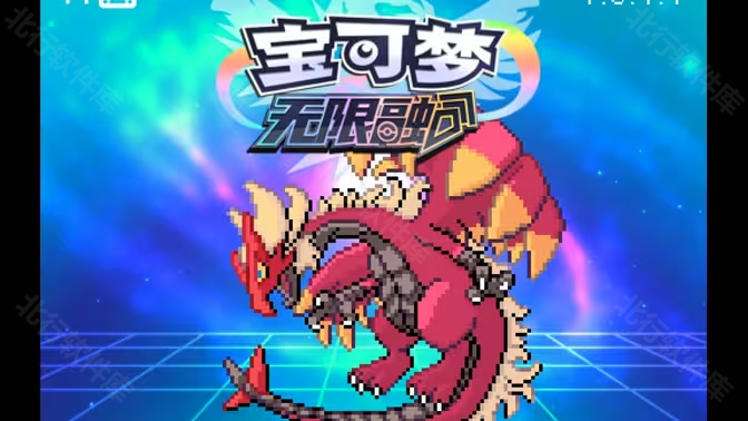 宝可梦无限融合6.2.4汉化版