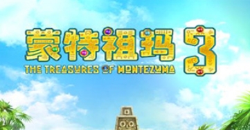 蒙特祖玛的宝藏3版本合集
