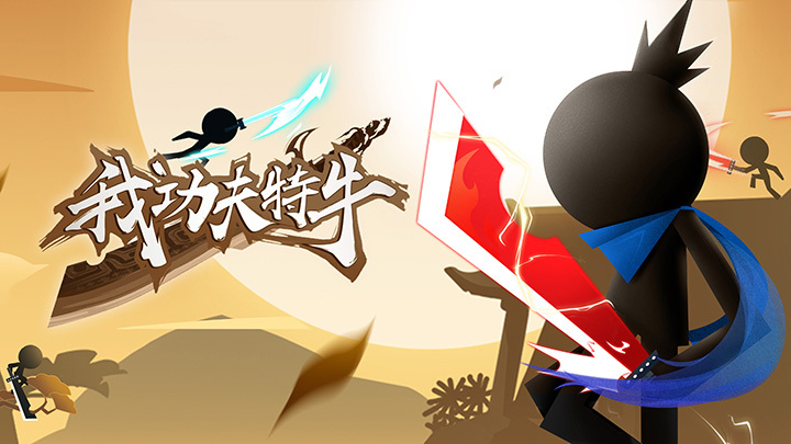 我功夫特牛版本大全