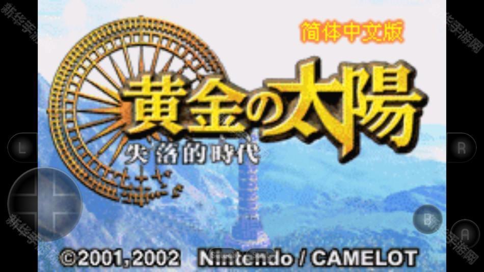 黄金太阳2失落的时代