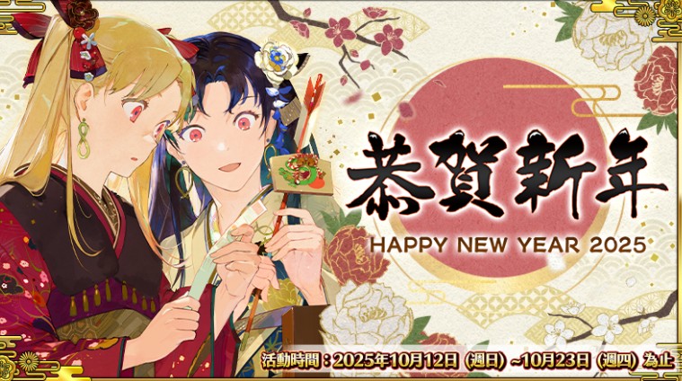 《FGO》繁中版「2025年新年纪念活动」举办中 全新限定从者「日本武尊」先行登场