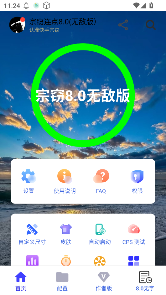 宗窃连点器8.0版截图2