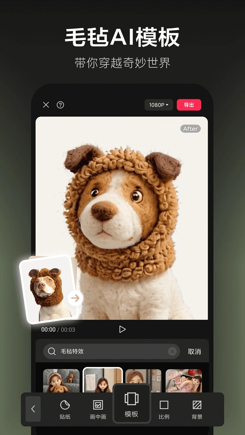 剪映毛毡AI模板