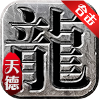 天德合击传奇