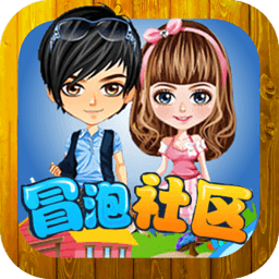 冒泡社区最新版