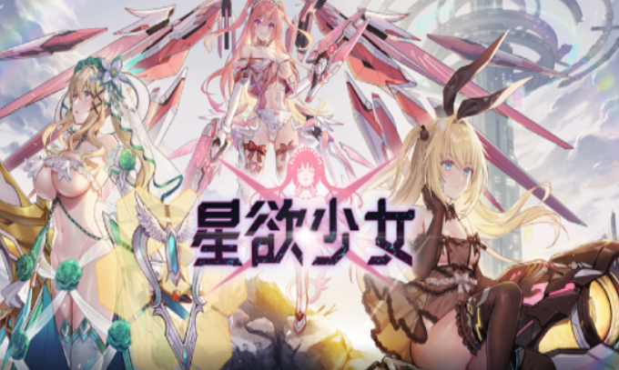 星欲少女(StarLusts)中文版