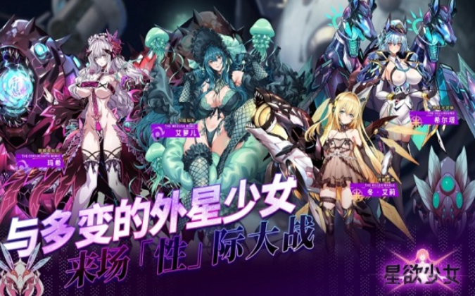 星欲少女(StarLusts)中文版