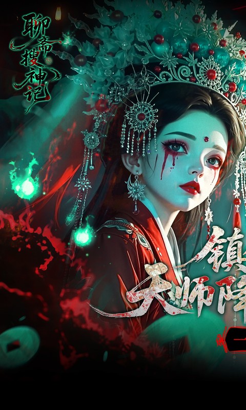 聊斋搜神记0.1折