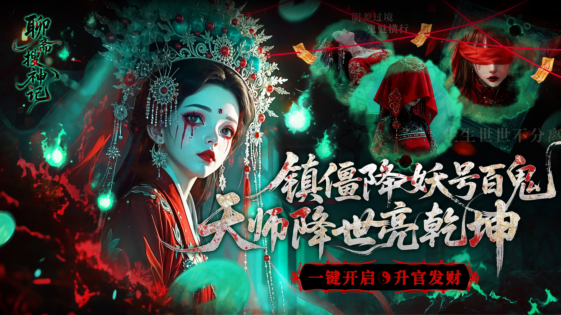 聊斋搜神记0.1折