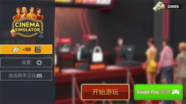 电影院模拟器手机版