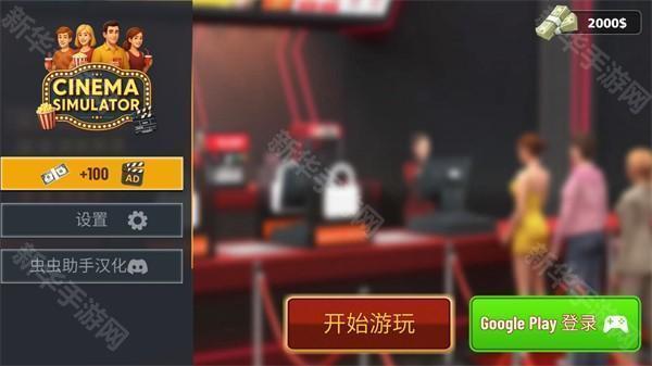 电影院模拟器手机版