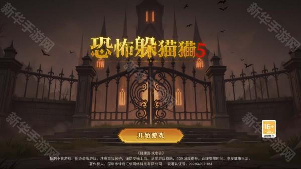 恐怖躲猫猫5