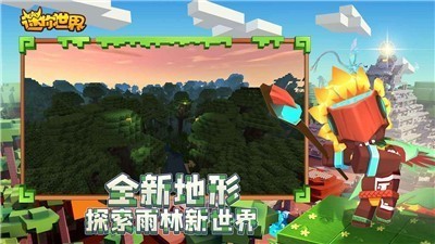 迷你世界0.52.0雨林免登录