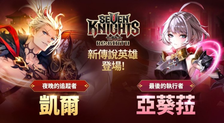 《七骑士 Re:BIRTH》全新传说英雄「夜晚的追踪者」凯尔与「最后的执行者」亚葵菈登场
