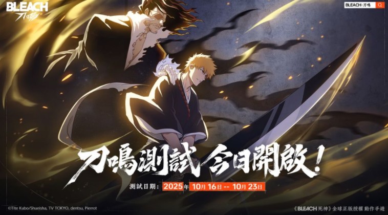《BLEACH 死神》正版授权《BLEACH：刀鸣》删档测试开启 释出刀鸣测试PV