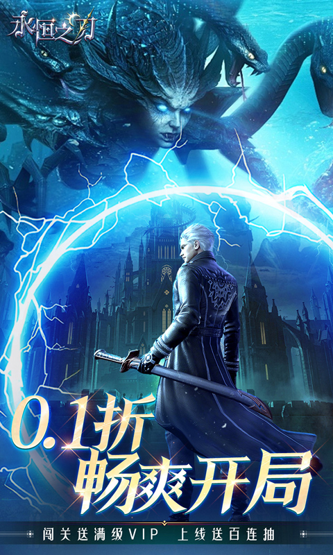 永恒之刃0.1折