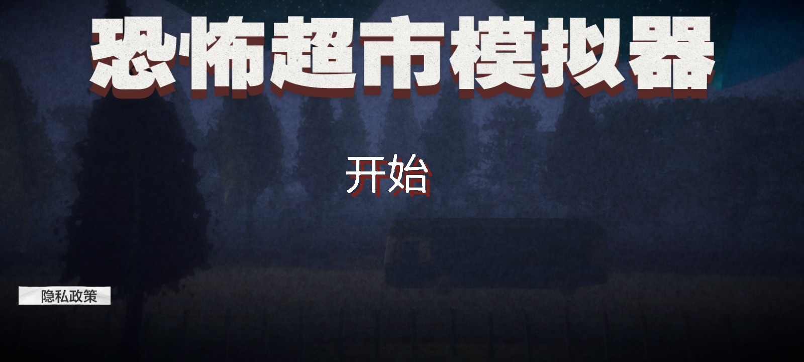 恐怖超市模拟器