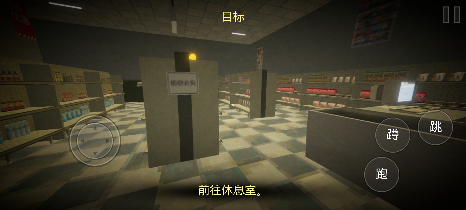 恐怖超市模拟器