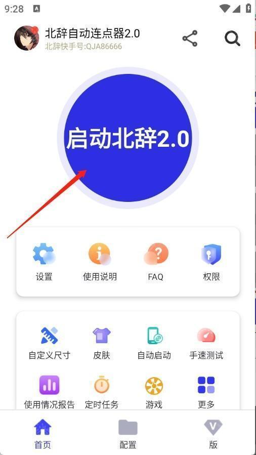 北辞自动连点器2.0