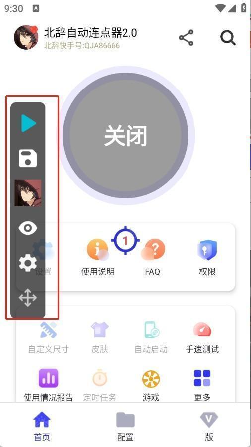北辞自动连点器2.0