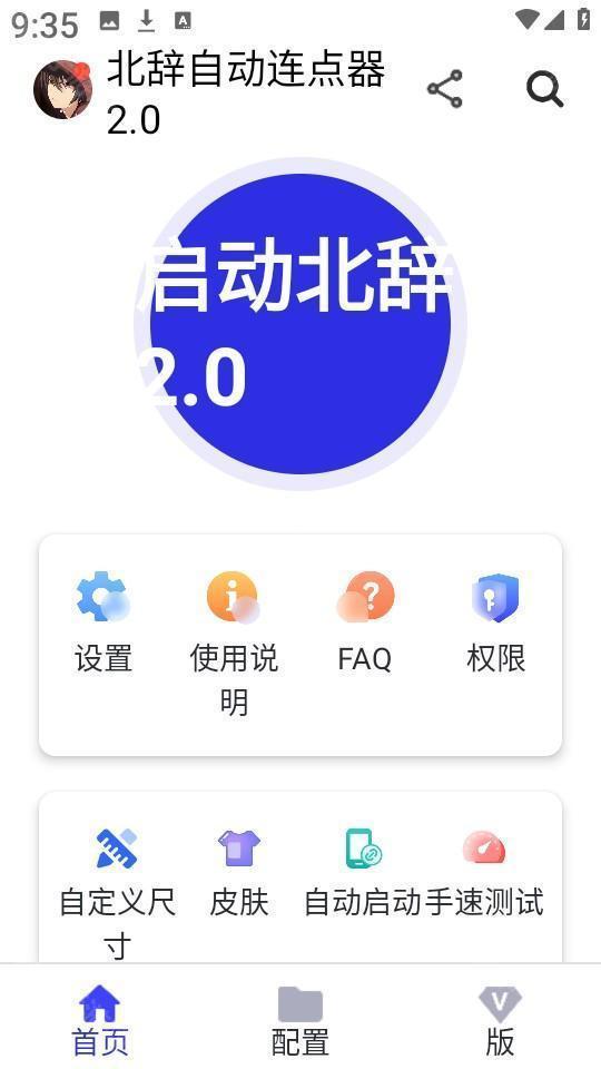 北辞自动连点器2.0